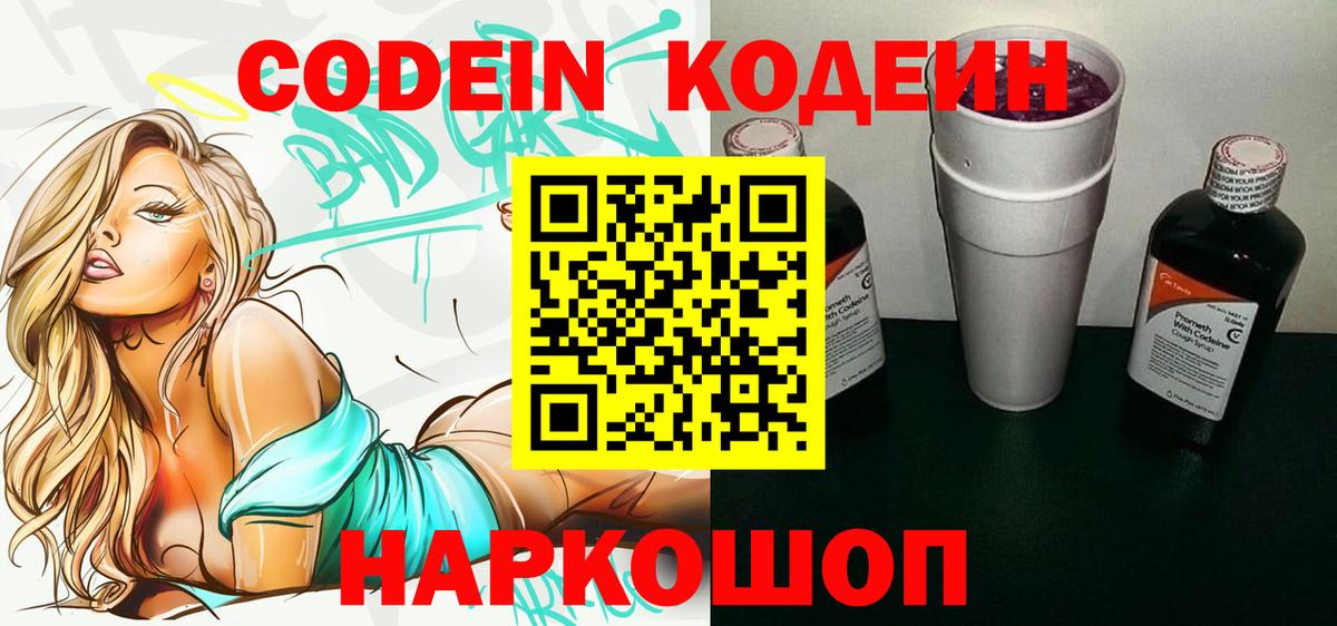 Codein напиток Lean (лин)  Вход с VPN  Соликамск 